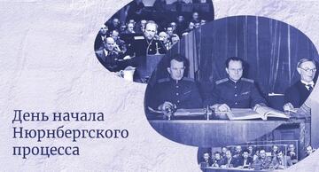День начала Нюрнбергского процесса