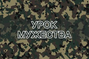 Сила в правде и памяти: Урок мужества