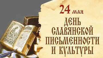 Дня славянской письменности в УОР №1