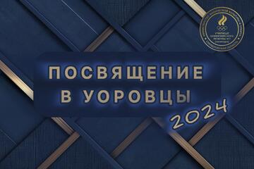 Посвящение в УОРовцы!