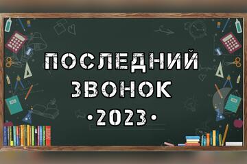 В Училище олимпийского резерва №1 прозвенели последние звонки