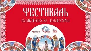 Фестиваль славянской культуры