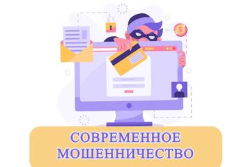 Финансовая безопасность:  как не стать жертвой мошенников