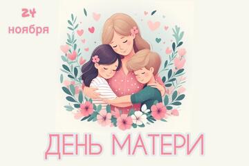День матери!