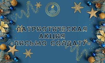 Акция «Письмо солдату»