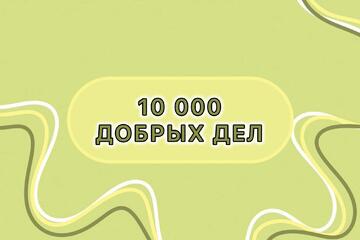 УОР №1: двойной удар добра! Помогаем людям и животным в рамках акции 