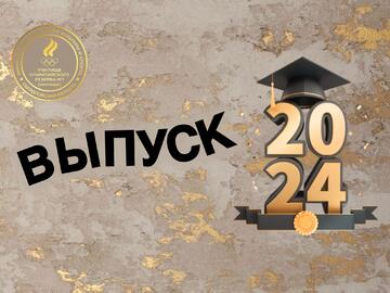 Торжественное вручение дипломов