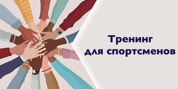 Уроки доброты и принятия: тренинг по толерантности для спортсменов