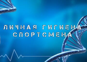 «Личная гигиена спортсмена»