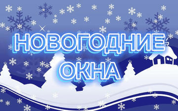 Новогодние окна