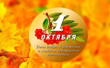 «День добра и уважения»