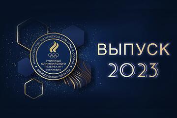 Торжественное вручение аттестатов выпускникам 9-х и 11 классов