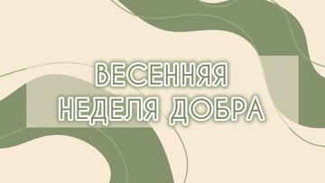 Всероссийская акция «Весенняя Неделя Добра – 2026»: вместе создаем будущее!