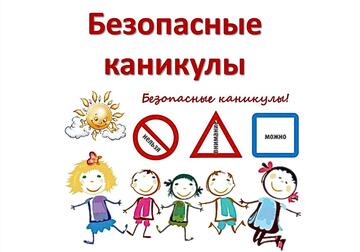 Безопасные каникулы