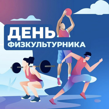 8 августа 2026 года - Всероссийский день физкультурника!