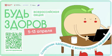 Всероссийская акция «Будь здоров!»