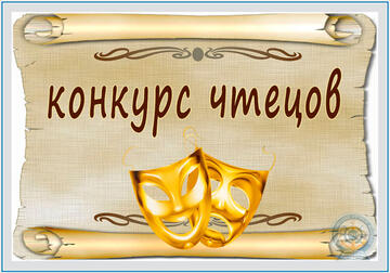 Конкурс чтецов «Учитель, поэтами воспетый»