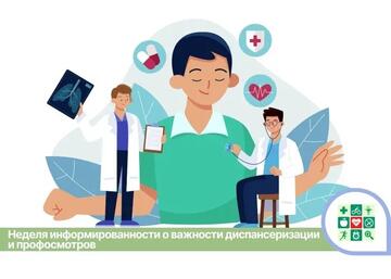 Неделя информированности о важности диспансеризации и профосмотров