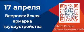 Всероссийская ярмарка трудоустройства «Работа России. Время возможностей»