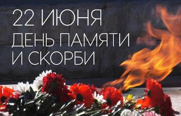 ДЕНЬ ПАМЯТИ И СКОРБИ: 22 ИЮНЯ — ДЕНЬ, КОТОРЫЙ НЕЛЬЗЯ ЗАБЫТЬ