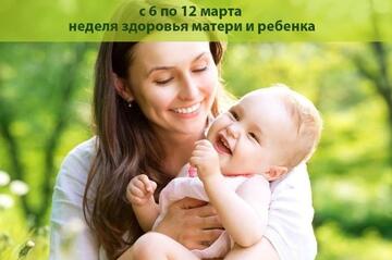 Неделя здоровья матери и ребенка
