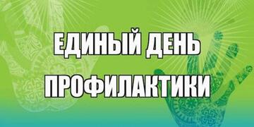 Единый день профилактики