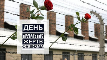 Международный день памяти жертв фашизма