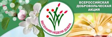 Акция «Весенняя Неделя Добра»