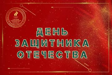 День Защитника Отечества