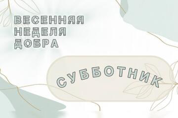 Волонтёрский отряд «УОРовцы» оказали помощь в уборке территории детского сада № 54