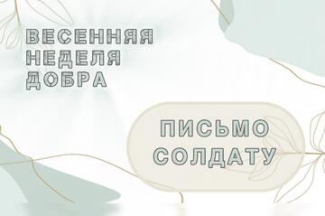 Обучающиеся училища написали письма солдатам в преддверии Дня Победы