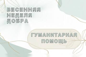 Гуманитарная помощь