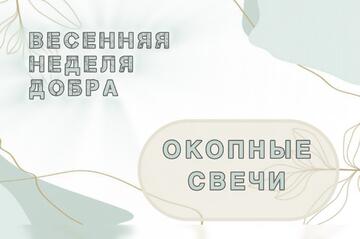 Окопная свеча