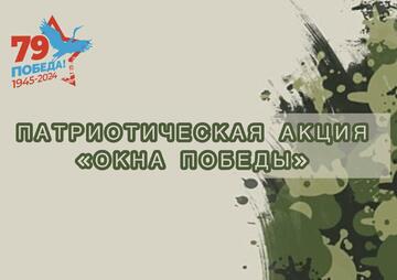 «Окна Победы»