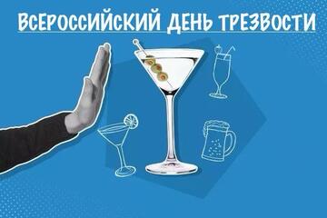 День трезвости