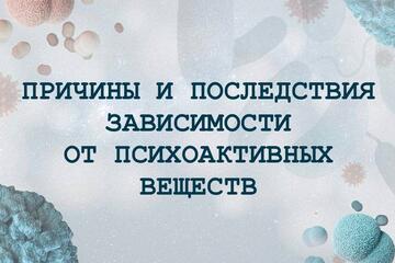 Профилактика зависимости от психоактивных веществ