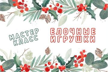 Мастер-класс по изготовлению елочных игрушек