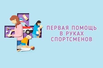 Практикум по первой помощи для спортсменов