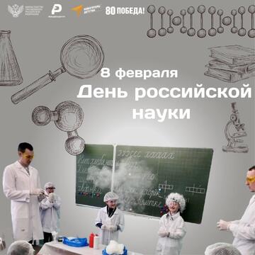 8 февраля - День Российской науки