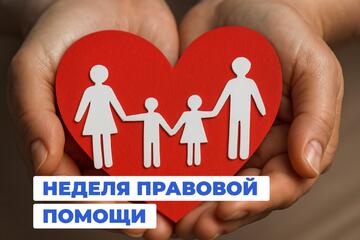 НЕДЕЛЯ ПРАВОВОЙ ПОМОЩИ — 2026
