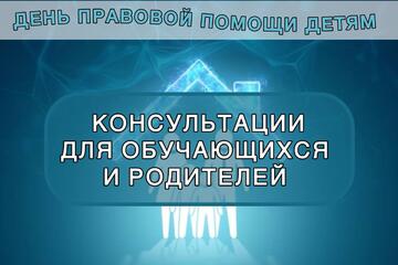 УОР оказывает правовую и психологическую помощь детям и родителям