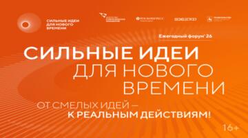 Открыт сбор идей для участия в форуме «Сильные идеи для нового времени»!