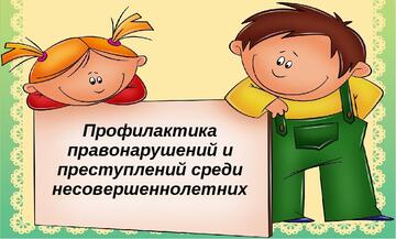 Профилактика правонарушений