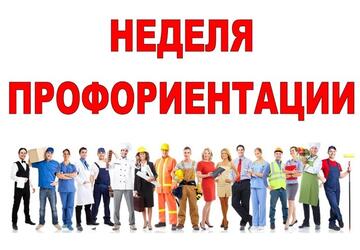 «Всероссийская неделя профориентации»