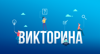 Городская веб-викторина «Вперед в прошлое!»