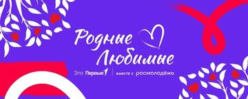 «Диалоги о важном» с Родными-Любимыми