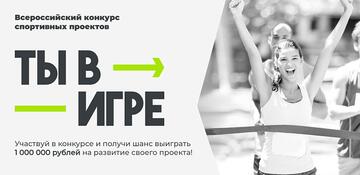 Всероссийский конкурс спортивных проектов «Ты в игре»