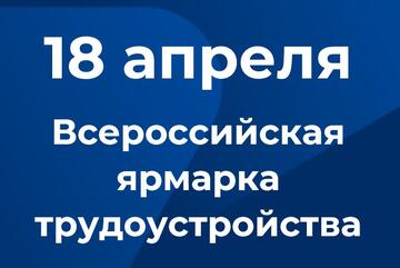 Всероссийская ярмарка трудоустройства «Работа России. Время возможностей»