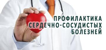 Неделя профилактики сердечно-сосудистых заболеваний