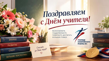 С Днём учителя, дорогие педагоги УОР №1